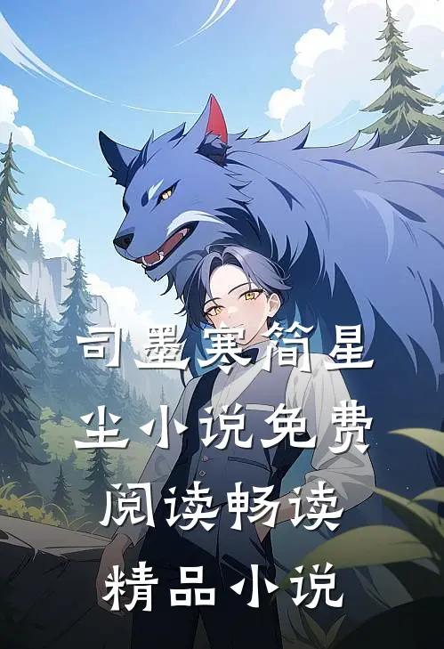 司墨寒简星尘小说免费阅读畅读精品小说