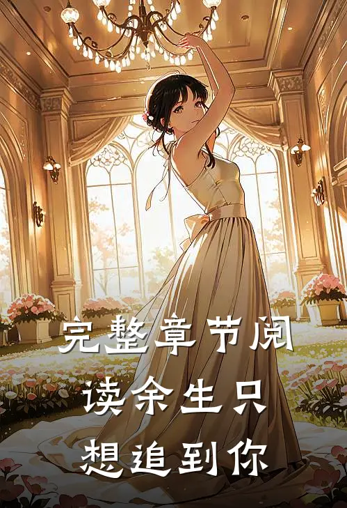完整章节阅读余生只想追到你