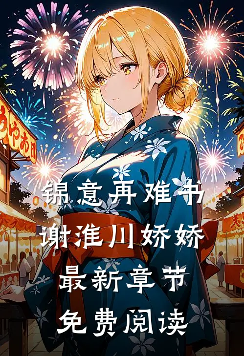 锦意再难书谢淮川娇娇最新章节免费阅读