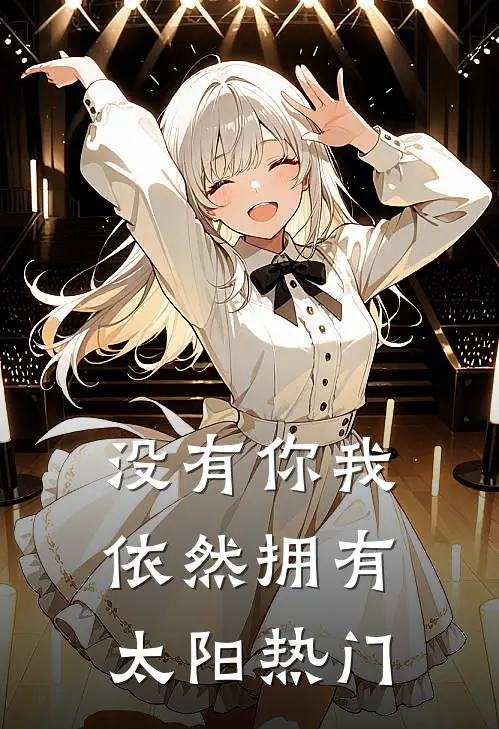 没有你我依然拥有太阳热门
