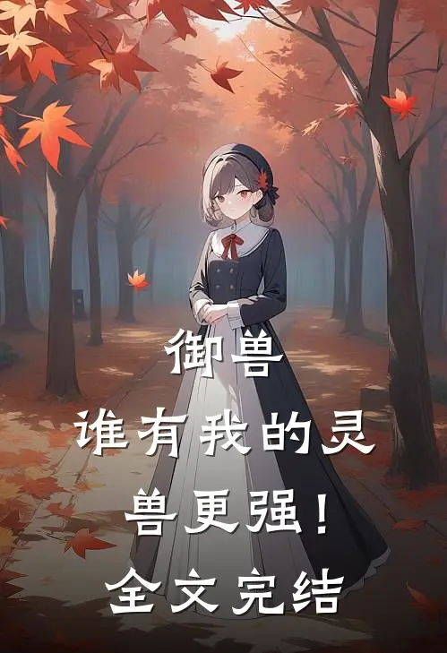 御兽谁有我的灵兽更强!全文完结免费阅读