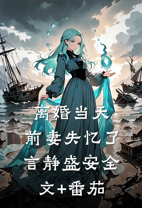 离婚当天，前妻失忆了言静盛安全文+番茄
