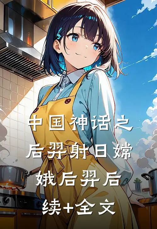 中国神话之后羿射日嫦娥后羿后续+全文
