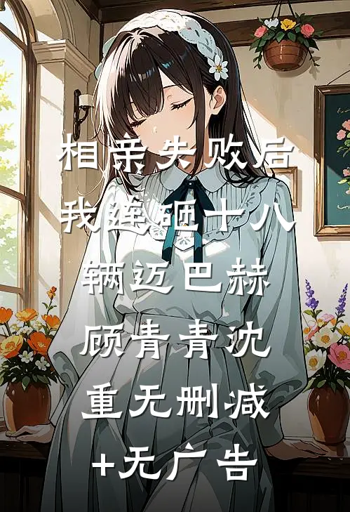 相亲失败后，我连砸十八辆迈巴赫顾青青沈重无删减+无广告