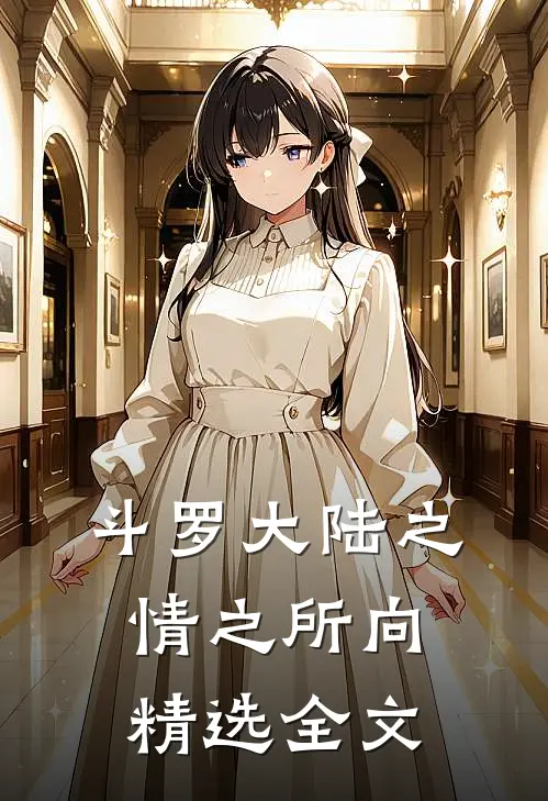 斗罗大陆之情之所向精选全文