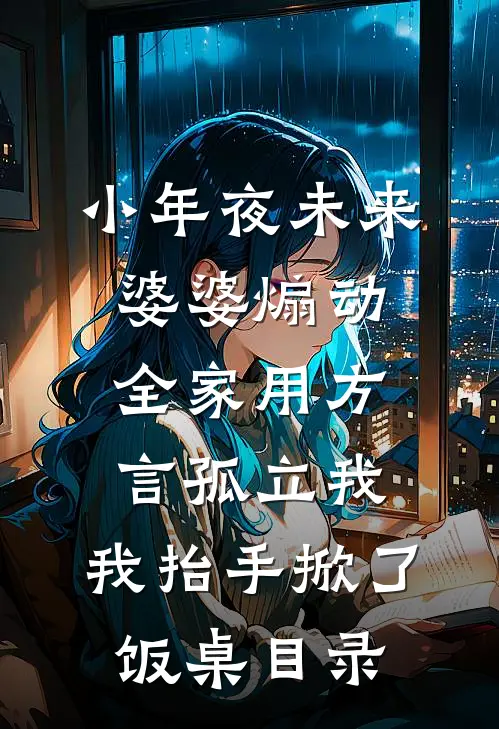小年夜未来婆婆煽动全家用方言孤立我，我抬手掀了饭桌目录