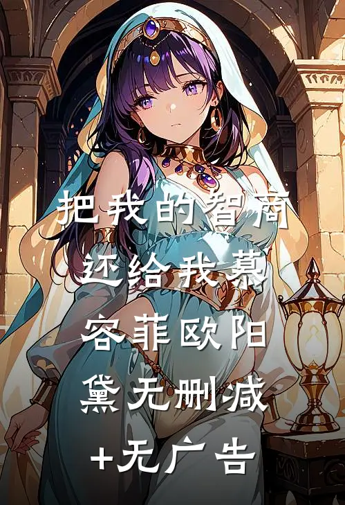 把我的智商还给我慕容菲欧阳黛无删减+无广告