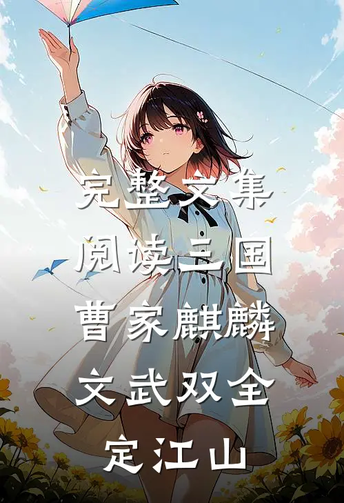完整文集阅读三国：曹家麒麟，文武双全定江山