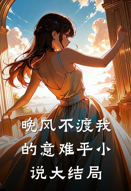 晚风不渡我的意难平小说大结局