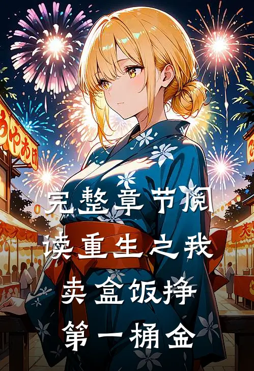 完整章节阅读重生之我卖盒饭挣第一桶金