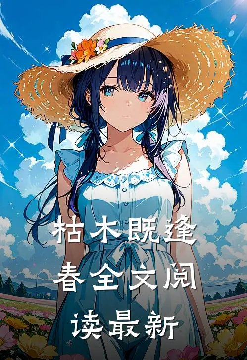 枯木既逢春全文阅读最新