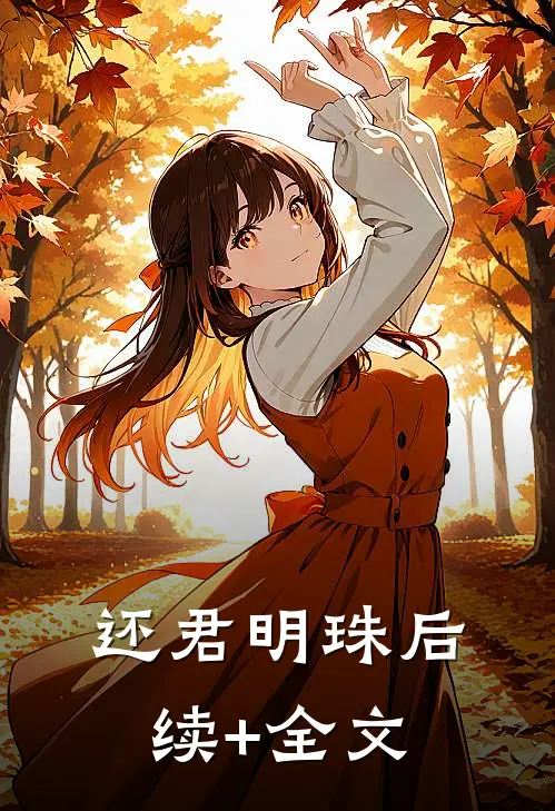 还君明珠后续+全文