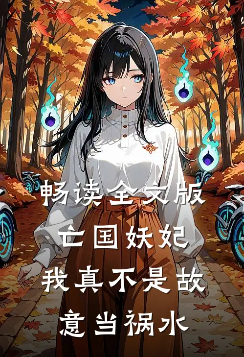 畅读全文版亡国妖妃，我真不是故意当祸水
