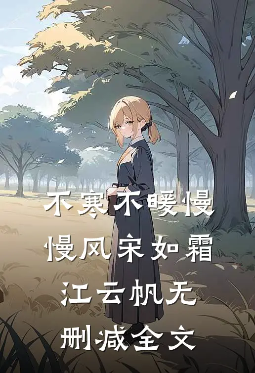 不寒不暖慢慢风宋如霜江云帆无删减全文