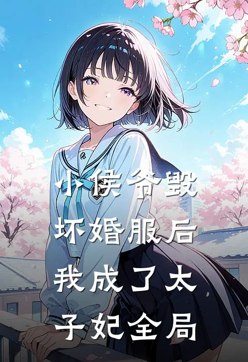 小侯爷毁坏婚服后，我成了太子妃全局