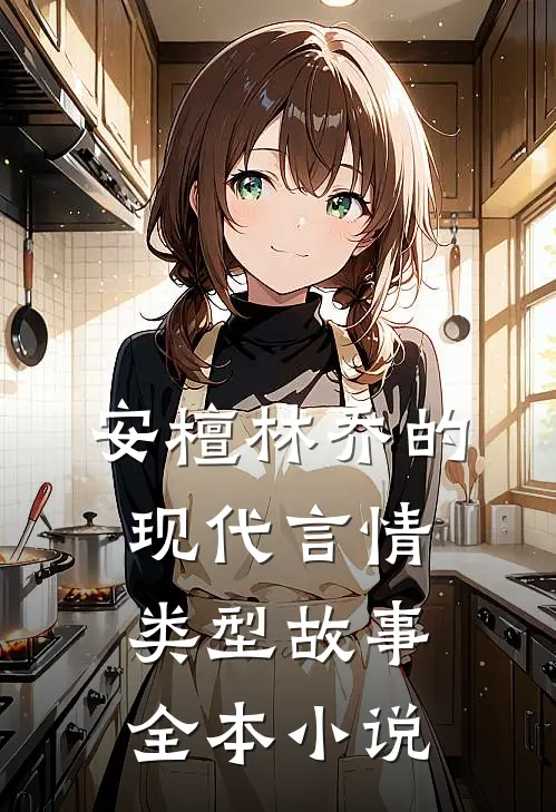 安檀林乔的现代言情类型故事全本小说