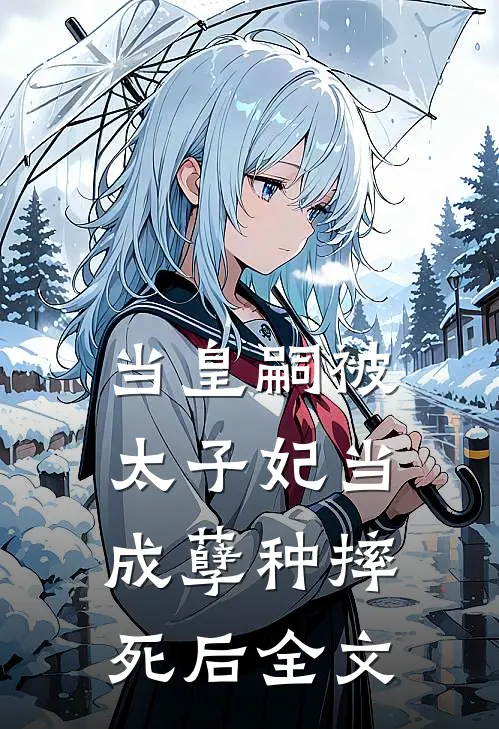 当皇嗣被太子妃当成孽种摔死后全文