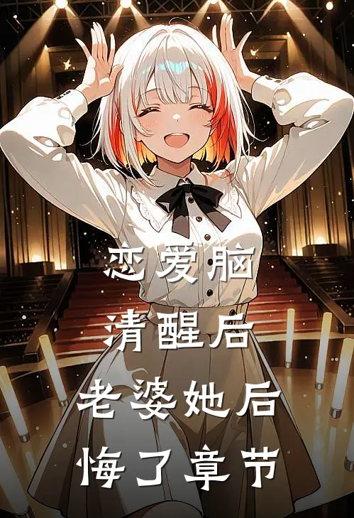 恋爱脑清醒后，老婆她后悔了章节