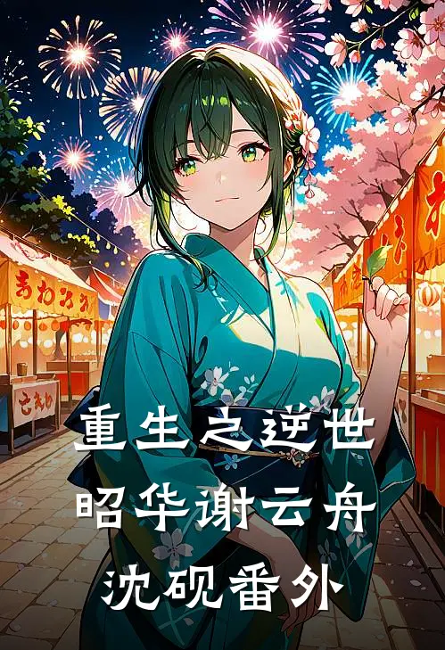 重生之逆世昭华谢云舟沈砚 番外