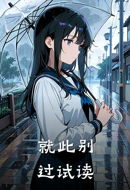 就此别过试读