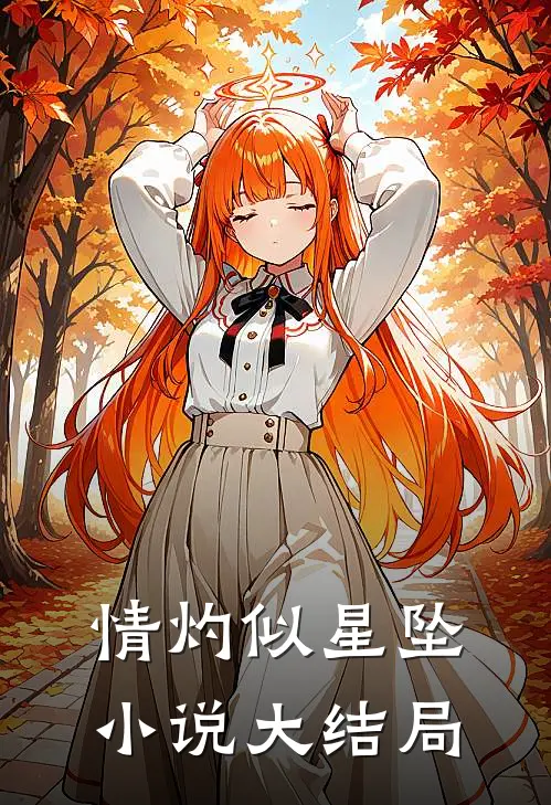 情灼似星坠小说大结局