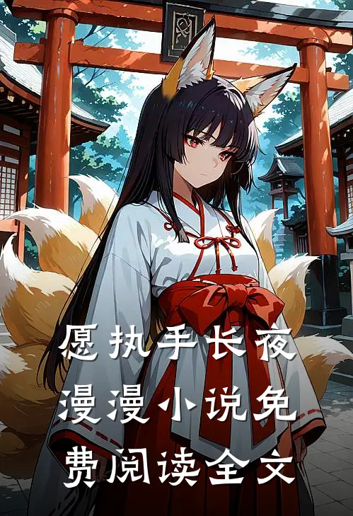 愿执手长夜漫漫小说免费阅读全文