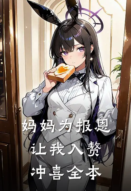 妈妈为报恩，让我入赘冲喜全本