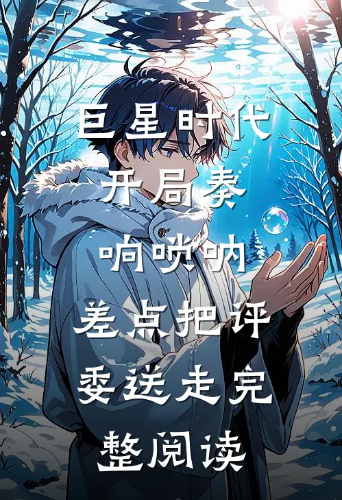巨星时代：开局奏响唢呐，差点把评委送走完整阅读