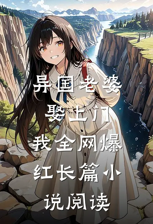 异国老婆娶上门，我全网爆红长篇小说阅读