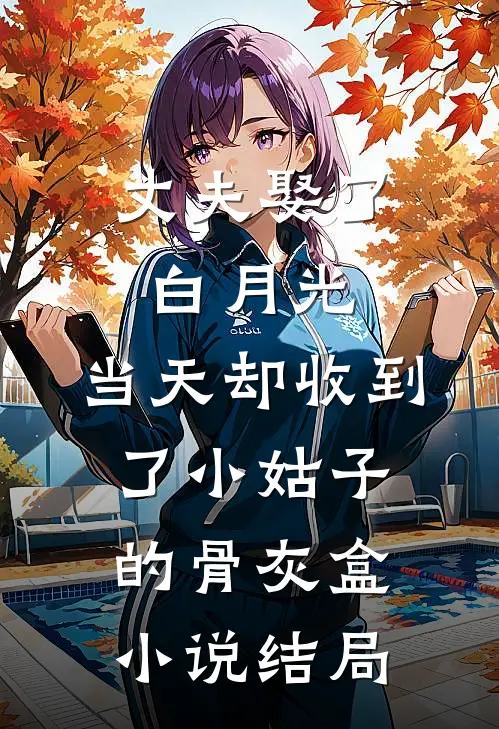 丈夫娶了白月光，当天却收到了小姑子的骨灰盒小说结局
