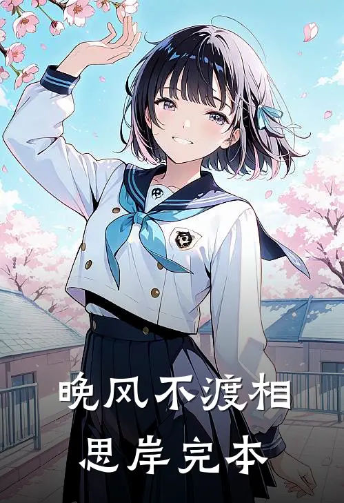 晚风不渡相思岸完本
