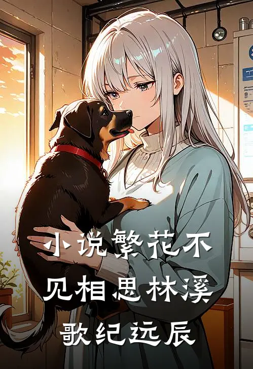 小说繁花不见相思(林溪歌纪远辰)