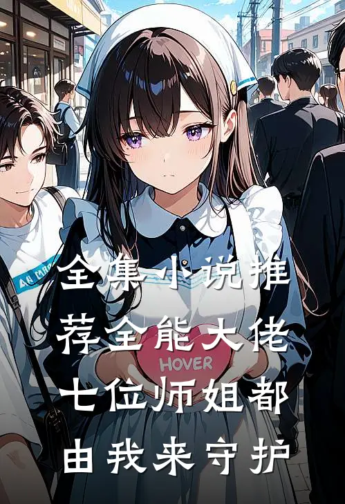 全集小说推荐全能大佬：七位师姐都由我来守护