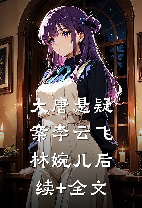 大唐悬疑案李云飞林婉儿后续+全文