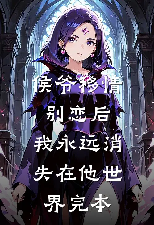 侯爷移情别恋后，我永远消失在他世界完本