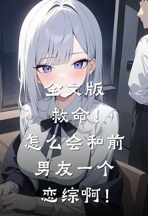 全文版救命！怎么会和前男友一个恋综啊！