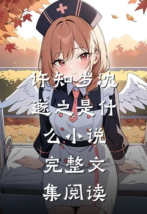许知岁沈遂之是什么小说完整文集阅读