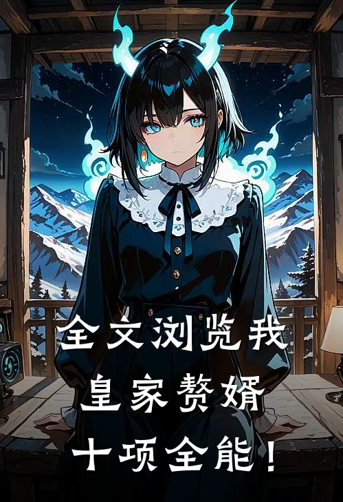 全文浏览我，皇家赘婿，十项全能！