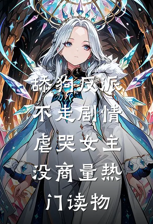 舔狗反派不走剧情，虐哭女主没商量热门读物