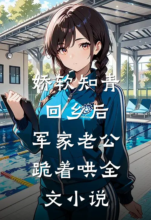 娇软知青回乡后，军家老公跪着哄全文小说