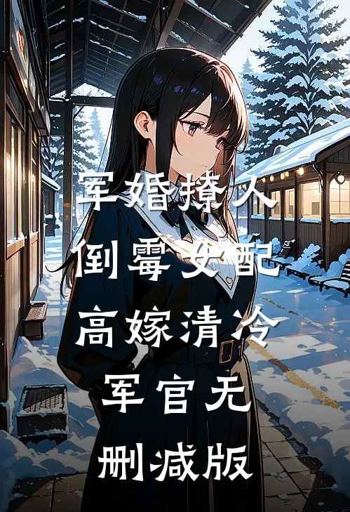 军婚撩人：倒霉女配高嫁清冷军官无删减版