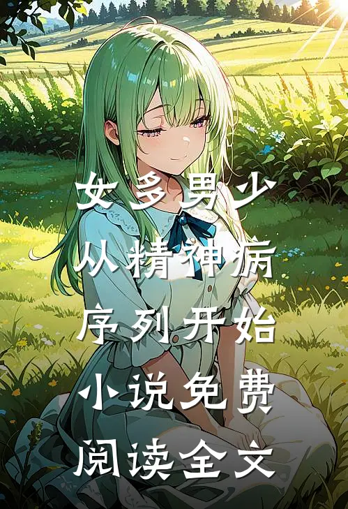 女多男少，从精神病序列开始小说免费阅读全文