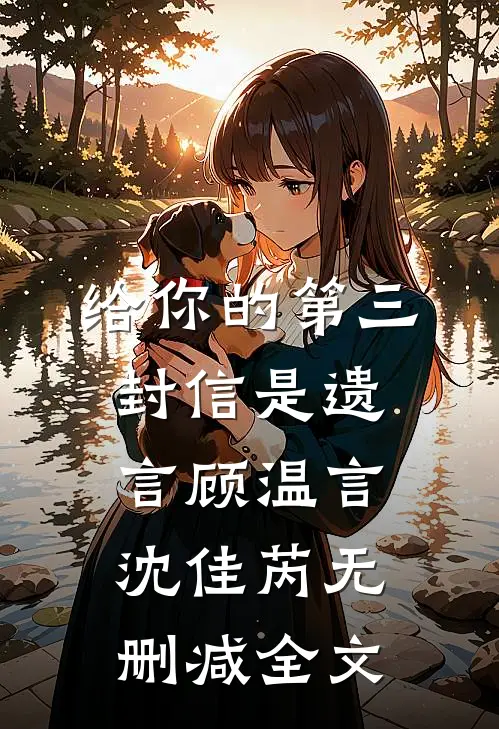 给你的第三封信是遗言顾温言沈佳芮无删减全文