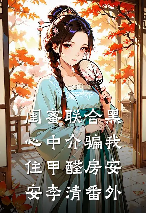 闺蜜联合黑心中介骗我住甲醛房安安李清番外