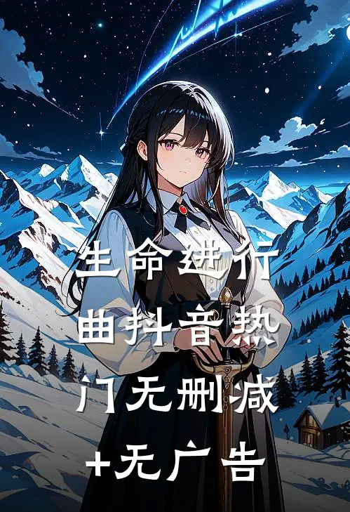 生命进行曲抖音热门无删减+无广告