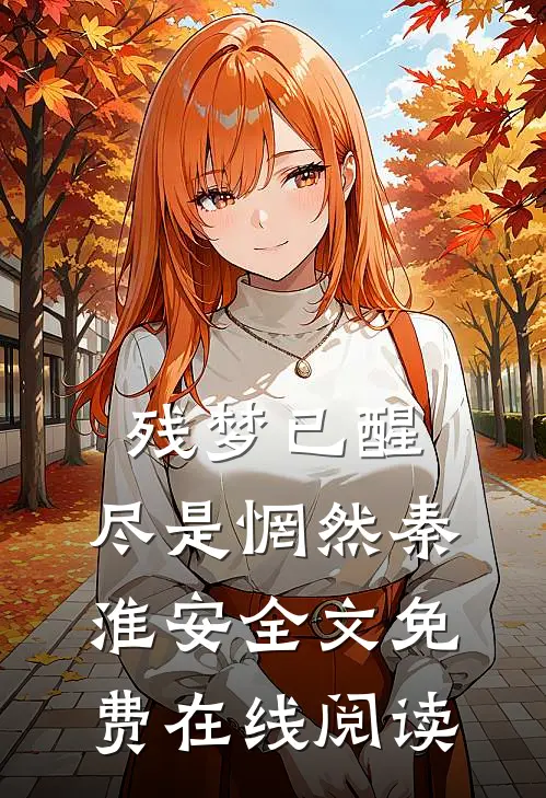 残梦已醒，尽是惘然秦淮安全文免费在线阅读
