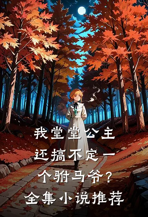 我堂堂公主，还搞不定一个驸马爷？全集小说推荐