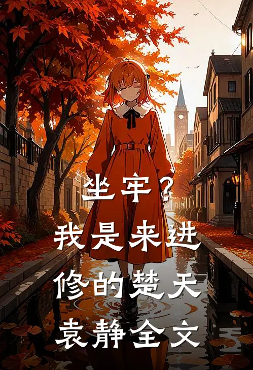 坐牢？我是来进修的楚天袁静全文