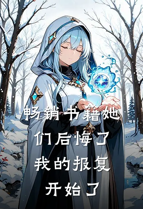 畅销书籍她们后悔了，我的报复开始了