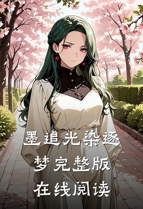 墨追光染逐梦完整版在线阅读